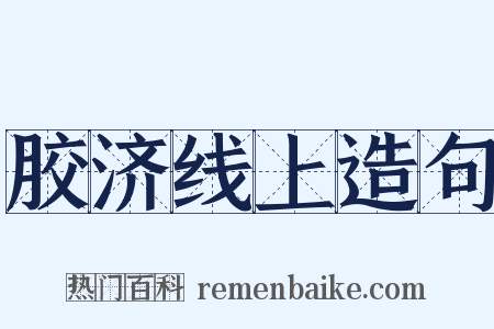 胶济线上造句是什么意思的图片